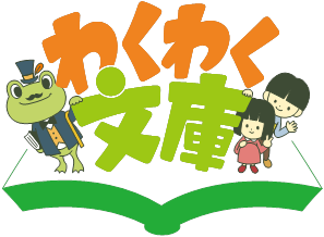 坂戸の塾、個別指導のフロンティアでは、小学生・中学生に人気の読書支援システム「わくわく文庫」は体験できます。